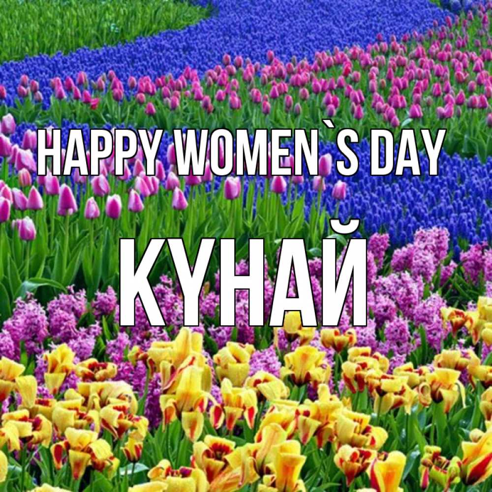 Greetings card с именем, КҮНАЙ happy women`s day цветы Greetings with text for free download 